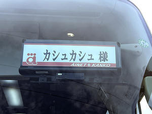 6月15日(日)、カフェ「カシュカシュ」日帰りバスツアー−01♪ - すえドンのフォト日記