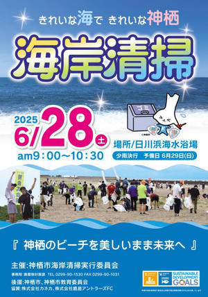 2025海岸清掃 - 茨城県 神栖市観光協会 StaffBlog
