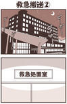 戯画漫録 - 救急搬送②