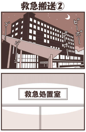 救急搬送② - 戯画漫録