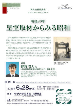 [知内町郷土資料館]郷土資料館講座　戦後80年　皇室取材からみる昭和 - 道南ブロック博物館施設等連絡協議会ブログ