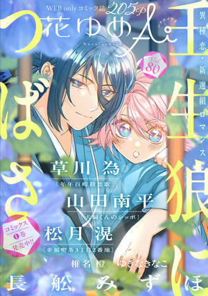 「花ゆめAi」と「犬飼くんとシッポ」本日公開です - 山田南平Blog