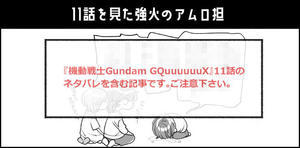 ジークアクス11話視聴時の三人の様子 - 山田南平Blog