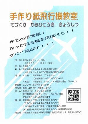 手作り紙飛行機教室のご案内 - 金沢市戸板公民館ブログ