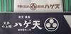 出張サラリーマン諸国漫遊記 - 小ハゲ天 から ハゲ天 へ