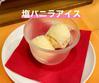 ラ・クチーナ・ディ・プランツォです。 - 塩バニラアイス
