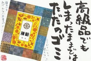 高級品でもしまったままでは、ただのゴミ - ムッチャンの絵手紙日記