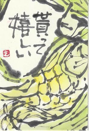貰って嬉しかった物 - 日々是絵手紙