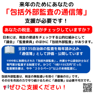 来年のためにあなたの「包括外部監査の通信簿」支援が必要です！ - 市民オンブズマン　事務局日誌