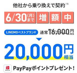 6/30まで LINEMOに乗り換えSIM単で20000Pへ期間限定増量中 - 白ロム中古スマホ購入・節約法
