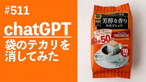 2025/06/23　#511　chatGPT 袋のテカリを消してみた - ｓｈｉｎｄｏのブログ