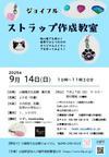 公益財団法人川越市施設管理公社blog - 9/14(日)開催　ジョイフル　ストラップ作成教室