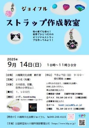9/14(日)開催　ジョイフル　ストラップ作成教室 - 公益財団法人川越市施設管理公社blog