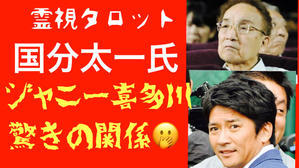国分太一氏ジャニー喜多川氏との驚きの関係性！ - ティアラの恋を叶えるタロット❤️