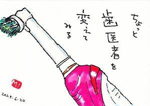 歯医者 - きゅうママの絵手紙の小部屋