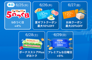 [備蓄米も買える]6/25-29 ヤフショ爆買ウィーク-新機種Reno13Aも激安 - 白ロム中古スマホ購入・節約法