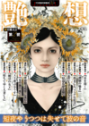 作家・佐伯香也子のブログ - 『艶想』第二号発売