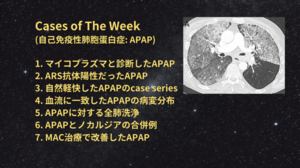 Cases of The Week (自己免疫性肺胞蛋白症: APAP) - ILD Reports