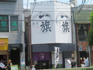 【新店】特製醤油ラーメン＠麺処　一旗　　　 - 黒帽子日記２