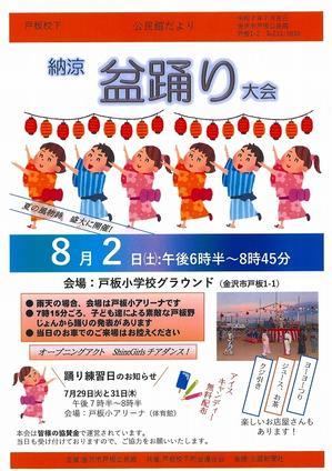 【回覧】戸板校下納涼盆踊り大会のお知らせ - 金沢市戸板公民館ブログ