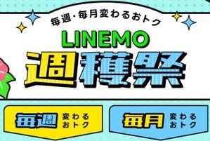 LINEMO2025年7月キャンペーン契約特典増額/割引/特典が週替わり登場 - 白ロム中古スマホ購入・節約法