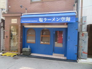 【新店】塩ラーメン（海老油）＠塩ラーメン　空海 - 黒帽子日記２