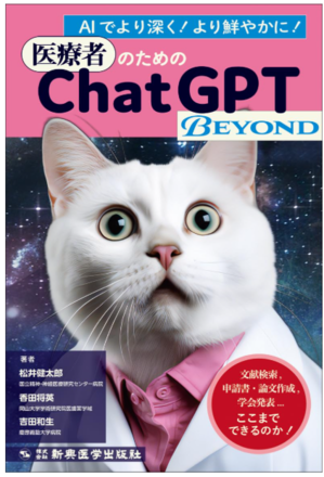 本の紹介：医療者のためのChatGPT BEYOND - 呼吸器内科医
