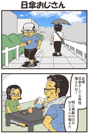 日傘おじさん - 戯画漫録