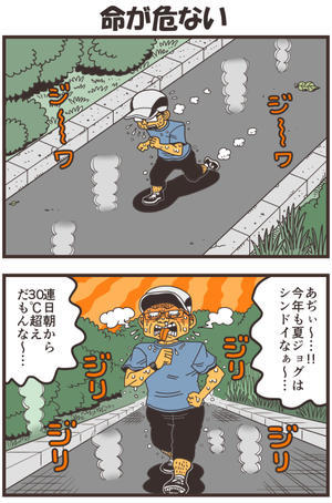 命が危ない - 戯画漫録
