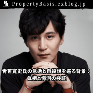 青笹寛史氏の急逝と自殺説を巡る背景：真相と憶測の検証 - Property Basic