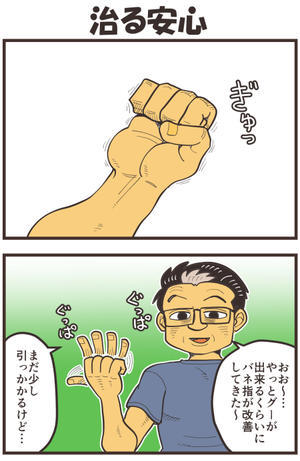 治る安心 - 戯画漫録