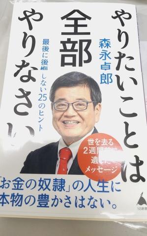 『やりたいことは全部やりなさい』（森永卓郎）　できることはしたが、「やりたいこと」が何だったか… - ぺらぺらうかうか堂