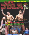 プロレス名勝負一日一話 - プロレスライフ日記　2025年７月第１週