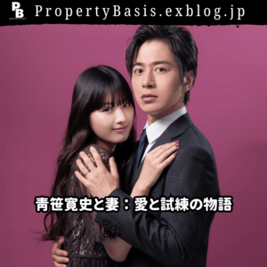 青笹寛史と妻：愛と試練の物語 - Property Basic