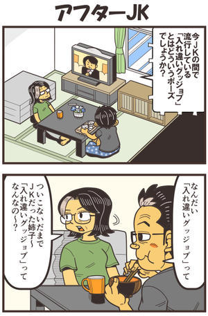 アフターJK - 戯画漫録