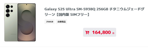 現行ハイエンドGalaxy S25 Ultra SIMフリー版未使用で164800円に - 白ロム中古スマホ購入・節約法