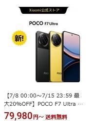 Snapdragon8Elite搭載国内モデル実質6万円台到達可能POCO F7Ultra値下げセール - 白ロム中古スマホ購入・節約法