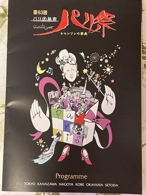 第63回パリ祭　7月7日　終了 - 涙のシャンソン日記