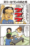 戯画漫録 - スリーセブンの内と外