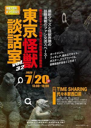 東京怪獣談話室vol/32／2025年7月20日開催！ - 特撮大百科最新情報