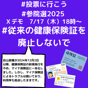 25/7/17（木）18時－19時  #従来の健康保険証を廃止しないで Xデモ に参加を - 秘密法と共謀罪に反対する愛知の会