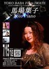 Pianist 馬場葉子～I NEED JAZZ～ - 大宰府市、福岡市、近郊の皆さま