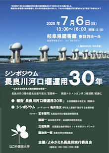2025.7.6 長良川河口堰運用３０年シンポ - 徳山ダム建設中止を求める会事務局長ブログ