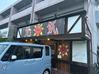 バディあきら☆酒場放浪・食べ歩き・山歩き・音楽・ギター・映画にワンコ・時々野良猫 - やきとり元気@岡山市中区清水