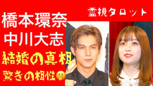 橋本環奈さん中川大志さん結婚間近の真相！？２人の驚愕の相性＆相手が本気かどうかわかるチェックリスト - ティアラの恋を叶えるタロット❤️