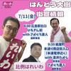 広島瀬戸内新聞ニュース（社主：さとうしゅういち） - #はんどう大樹　#れいわ新選組　#参院選広島　#檻の中のライオン