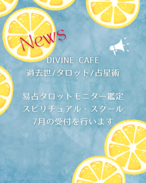 7月の受付を行います. *・ 易占タロットモニター鑑定、最新のご感想 - DIVINE CAFE ＊ ayaka's diary