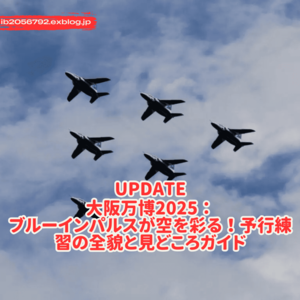 大阪万博2025：ブルーインパルスが空を彩る！予行練習の全貌と見どころガイド - Gaming Blogs 2025