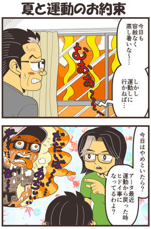 夏と運動のお約束 - 戯画漫録