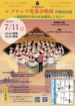 インドネシアの合唱団・レゾナンツ児童合唱団岸和田公演 ＠岸和田南海浪切ホール 7/11 ＆大阪万博 7/12 - exblog ガドガド